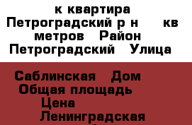 2-к квартира Петроградский р-н, 58 кв.метров › Район ­ Петроградский › Улица ­ Саблинская › Дом ­ 8 › Общая площадь ­ 58 › Цена ­ 5 500 000 - Ленинградская обл., Санкт-Петербург г. Недвижимость » Квартиры продажа   